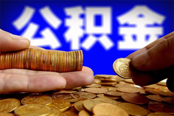 辽源公积金取4万手续费要1万5（公积金4万可以提取多少）